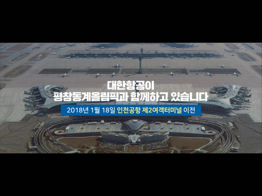 대한항공 평창 동계올림픽 캠페인 TV 광고 이미지.<대한항공 제공>